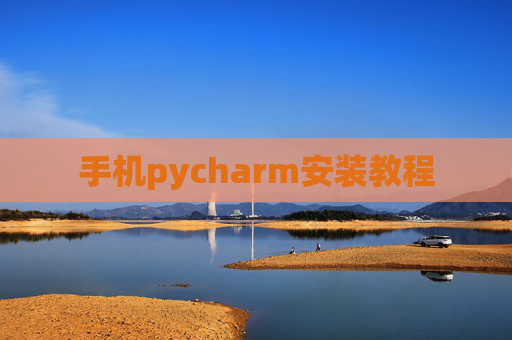 手机pycharm安装教程 手机pycharm安装教程