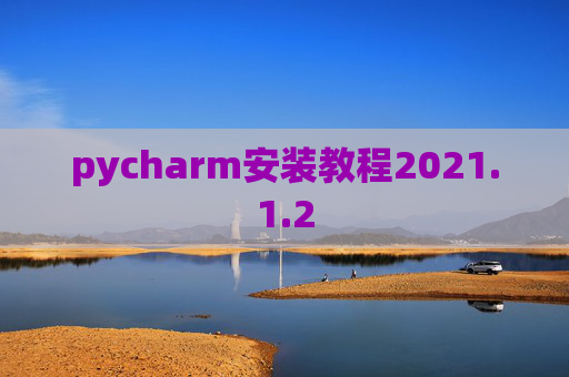 pycharm安装教程2021.1.2