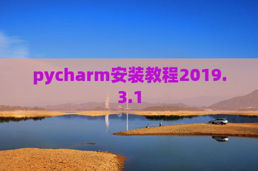 pycharm安装教程2019.3.1
