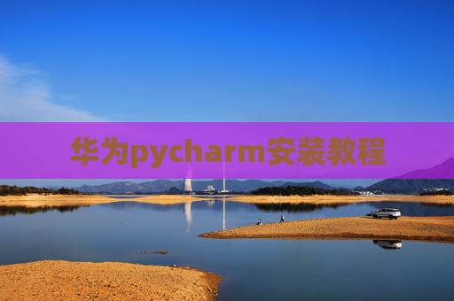 华为pycharm安装教程